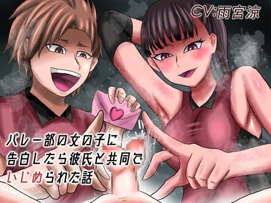 [RJ336488] - [RJ336488] バレー部の女の子に告白したら彼氏と共同でいじめられた話