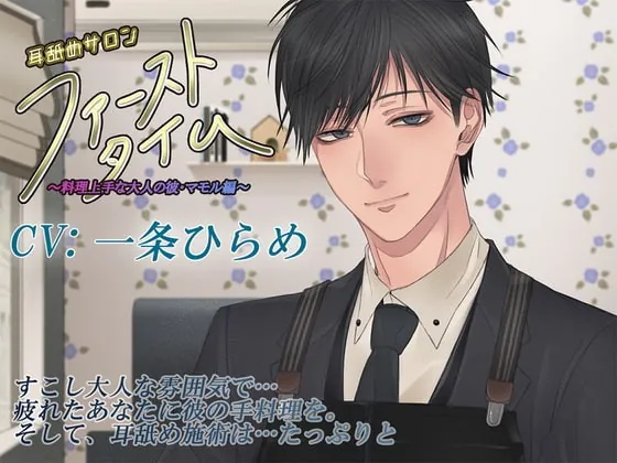 [RJ338934] - [RJ338934] 【ver.1.2】耳舐めサロン「ファーストタイム」～料理上手な大人の彼・マモル編～