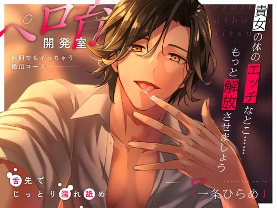 [RJ342383] - [RJ342383] ペロ育開発室〜何回でもイっちゃう絶頂コース〜