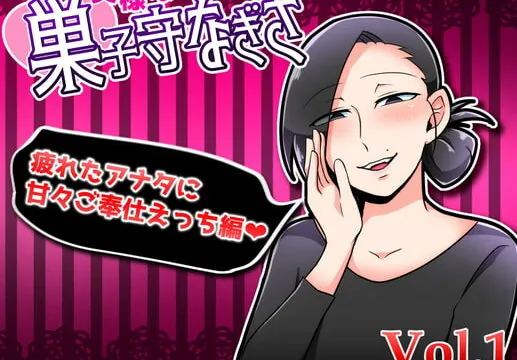 [RJ351010] 奥様は巣子守なぎさ～疲れたアナタにご奉仕えっち編～