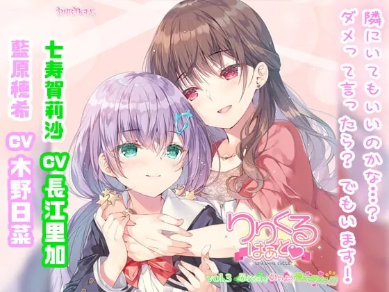 [RJ359628] - [RJ359628] 【百合ボイスドラマ】りりくる はぁと Vol.3『ふれたい! いいよ? 待ってダメっ///』