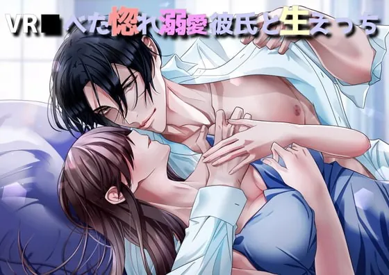 [RJ365055] - [RJ365055] 【リアル立体音響】VR ■ べた惚れ溺愛彼氏と生えっち