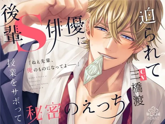 [RJ366389] - [RJ366389] 後輩S俳優に迫られて授業をサボって秘密のえっち