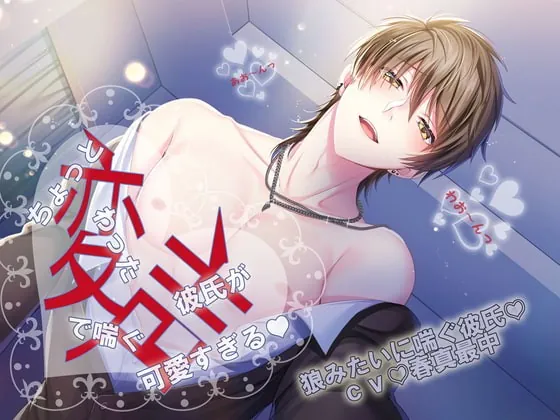 [RJ369629] - [RJ369629] 「ちょっと変わった喘ぎ声の彼氏が可愛すぎる。狼みたいに喘ぐ彼」