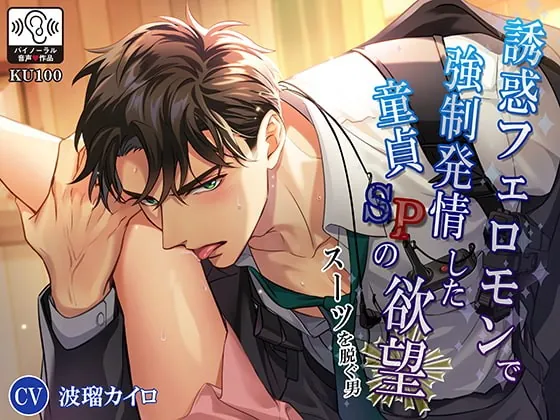 [RJ372133] - [RJ372133] スーツを脱ぐ男誘惑フェロモンで強制発情した童貞SPの欲望