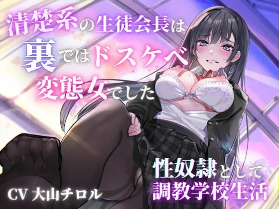 [RJ373586] - [RJ373586] 清楚系の生徒会長は裏ではドスケベ変態女でした 〜性奴隷としての調教学校生活〜