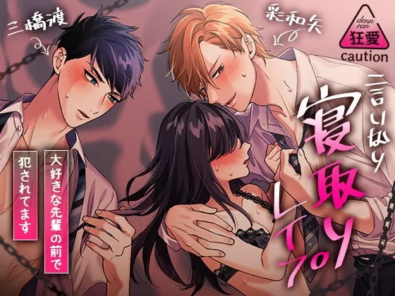 [RJ374397] - [RJ374397] 言いなり寝取りレイプ～大好きな先輩の前で犯されています～