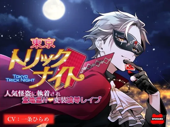 [RJ374728] - [RJ374728] 東京トリックナイト～人気怪盗に執着され意地悪H変装凌辱レイプ～