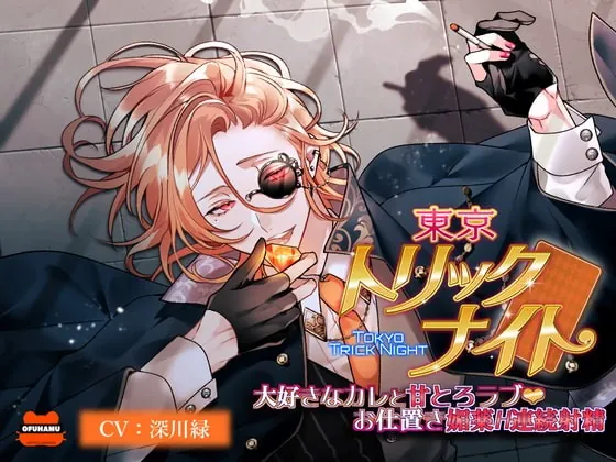 [RJ375093] - [RJ375093] 東京トリックナイト～大好きなカレと甘とろラブお仕置き媚薬H連続射精～