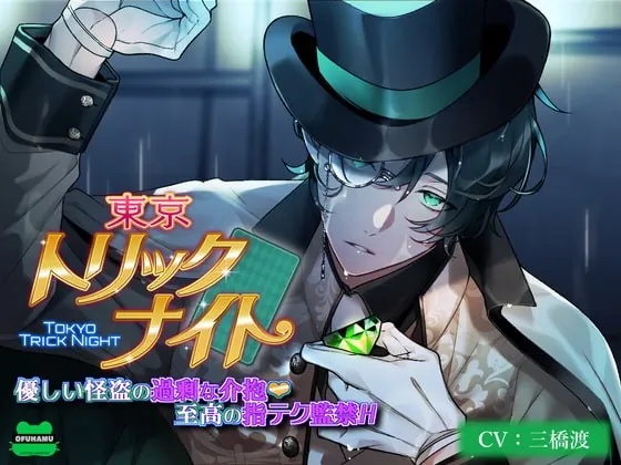 [RJ375097] - [RJ375097] 東京トリックナイト～優しい怪盗の過剰な介抱至高の指テク監禁H～