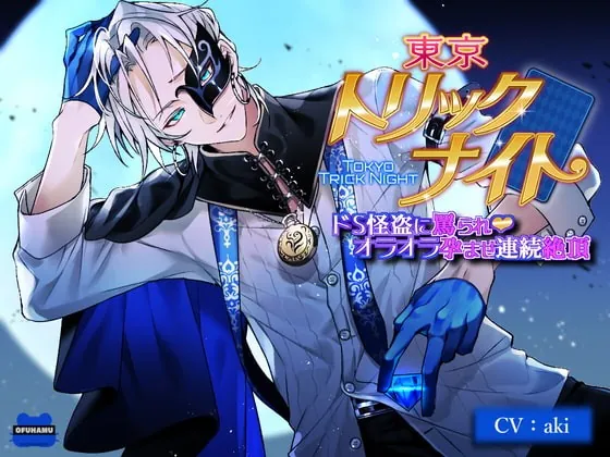 [RJ375367] - [RJ375367] 東京トリックナイト～ドS怪盗に罵られオラオラ孕ませ連続絶頂～