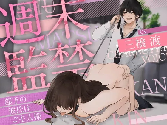 [RJ376492] - [RJ376492] 週末監禁 ～部下の彼氏は週末限定のご主人様～ (CV. 三橋渡)