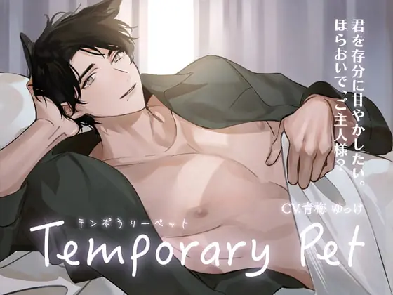 [RJ377505] - [RJ377505] Temporary Pet ～君を存分に甘やかしたい。ほらおいで、ご主人様?～
