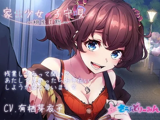 [RJ381237] - [RJ381237] 【ASMR・子守唄】家出少女の子守唄～相生美聡～【CV:有栖芽衣子】