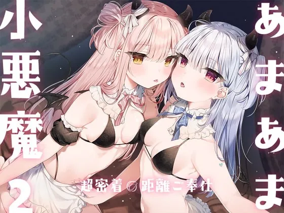 [RJ381836] - [RJ381836] あまあま小悪魔2～超密着0距離ご奉仕～