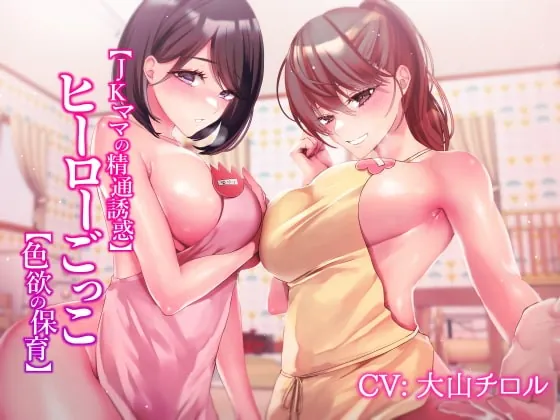 [RJ385585] - [RJ385585] 【JKママの精通誘惑】ヒーローごっこ【色欲の保育】