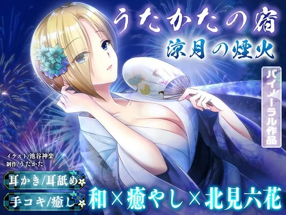 [RJ387234] - [RJ387234] 【KU100・耳かき・耳舐め】うたかたの宿 涼月の煙火【バイノーラル・癒やし】