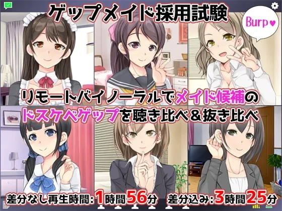 [RJ387720] - [RJ387720] 【CV6人】ゲップメイド採用試験～リモートバイノーラルでメイド候補のドスケベゲップを聴き比べ&抜き比べ～