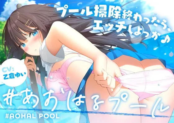 [RJ393781] - [RJ393781] #あおはるプール ～プール掃除終わったら、エッチしよっか♪～【純情クラスメイトはあなたの彼女】