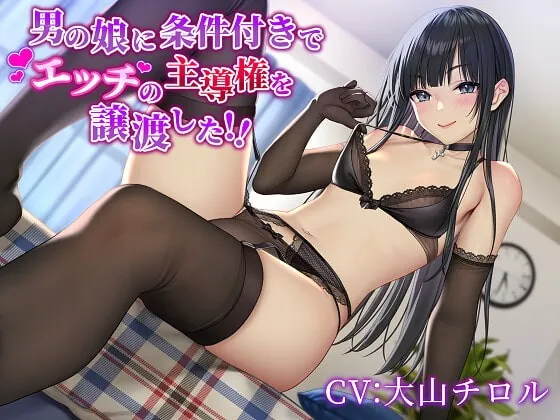 [RJ396179] - [RJ396179] 男の娘に条件付きでエッチの主導権を譲渡した!!