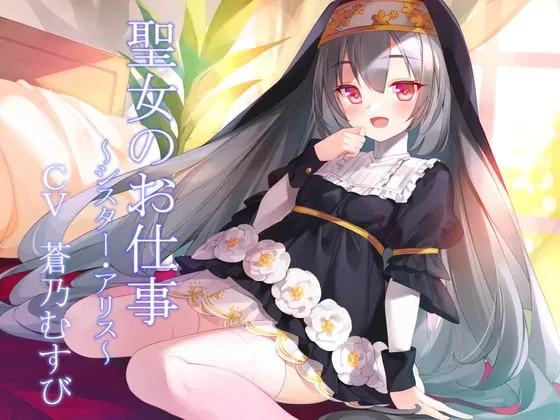 [RJ396413] - [RJ396413] 聖女のお仕事～シスター・アリス～