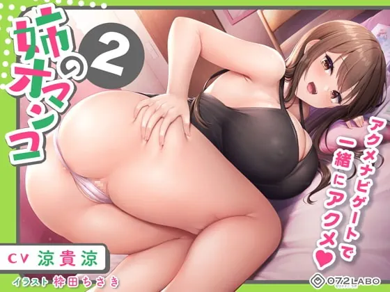 [RJ396550] - [RJ396550] オナホを買い忘れた姉の詫びマンコをバックでアクメ♪「姉のオマンコ2」〜姉弟だから大丈夫〜【アクメナビゲート搭載】