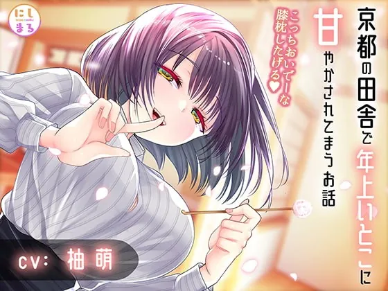 [RJ397335] - [RJ397335] 京都の田舎で年上いとこに甘やかされてまうお話