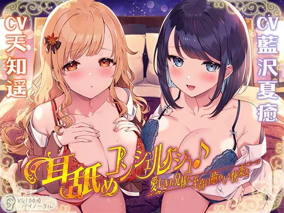 [RJ398252] - [RJ398252] 耳舐めコンシェルジュ♪ 愛しきお兄様に至高の癒やしと快楽を【KU100バイノーラル】