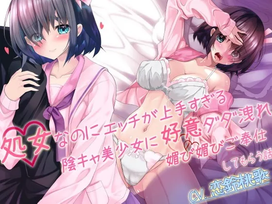 [RJ398564] - [RJ398564] 処女なのにエッチが上手すぎる陰キャ美少女に好意ダダ漏れ媚び媚びご奉仕してもらう話【囁き耳舐め×隠語】