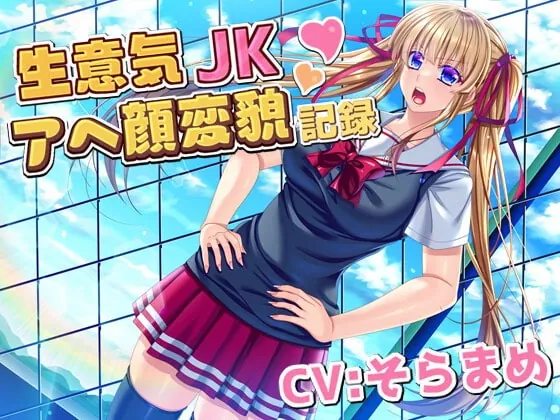 [RJ401188] - [RJ401188] 生意気JKアへ顔変貌記録