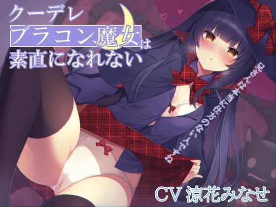 [RJ404227] - [RJ404227] クーデレブラコン魔女は素直になれない～兄さんは本当に仕方のない人ですね～