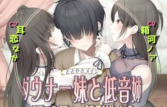 [RJ404669] 耳舐め&耳ふ～サンドイッチ ダウナー妹と低音姉【R-15癒し/CV:箱河ノアさま・耳恋なかさま】