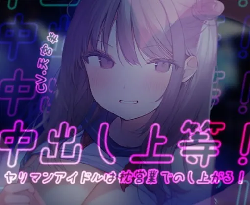 [RJ404692] - [RJ404692] 【オホ声/わからせ】中出し上等!ヤリマンアイドルは枕営業でのし上がる!