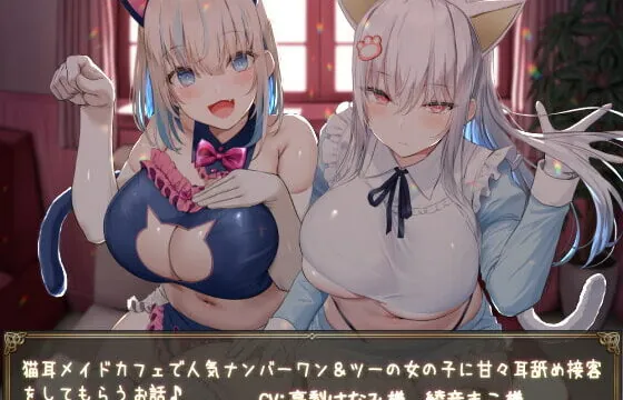 [RJ405426] 【KU100】猫耳メイドカフェで人気ナンバーワン&ツーの女の子に甘々耳舐め接客をしてもらうお話♪