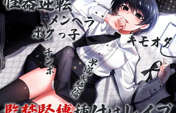 [RJ406260] 性器逆転 メンヘラ キモオタ ボクっ子 早漏&絶倫チンポ 監禁緊縛種付けレイプ