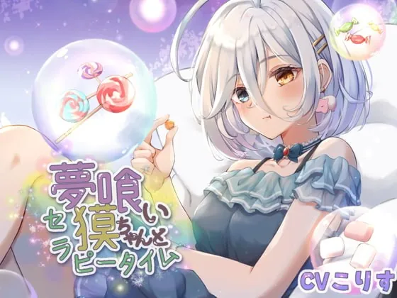 [RJ407798] - [RJ407798] 夢喰い獏ちゃんとセラピータイム【CV:こりす/2時間36分/耳かき/耳マッサージ/水音/花火/咀嚼音】