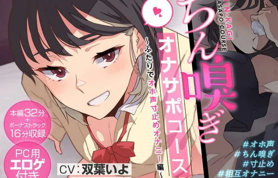 [RJ408577] ちん嗅ぎオナサポコース～ふたりでオホ声寸止めオナニー編～