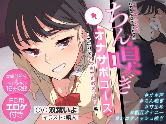 [RJ408577] - [RJ408577] ちん嗅ぎオナサポコース～ふたりでオホ声寸止めオナニー編～