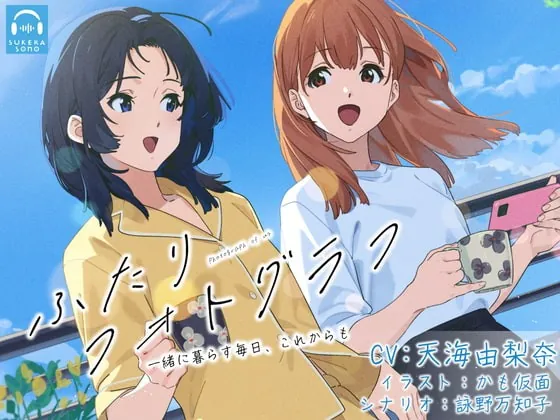 [RJ409756] - [RJ409756] 【百合体験】ふたりフォトグラフ 〜毎日を一緒に、これからも〜【CV:天海由梨奈】