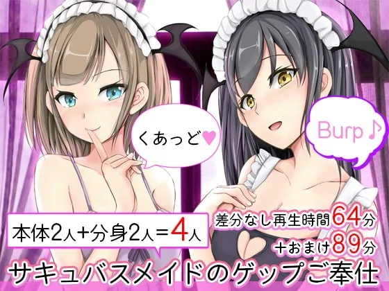 [RJ410372] - [RJ410372] サキュバスメイドのゲップご奉仕 くあっど♪