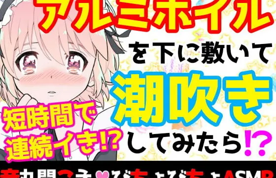 [RJ410647] 【❄オナニー実演❄】潮吹き✖️アルミホイルで無限絶頂&無限潮吹き✨吹く度に音丸聞こえ❄気持ち良過ぎて指止まんない‼️クチュ音MAX★びちょびちょ快楽1人エッチASMR❄