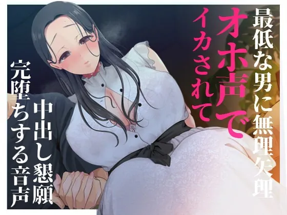 [RJ410703] - [RJ410703] NTR/催眠】最低な男にオホ声になるまで寝取られた大好きな清楚彼女が中出し懇願して完堕ちする音声