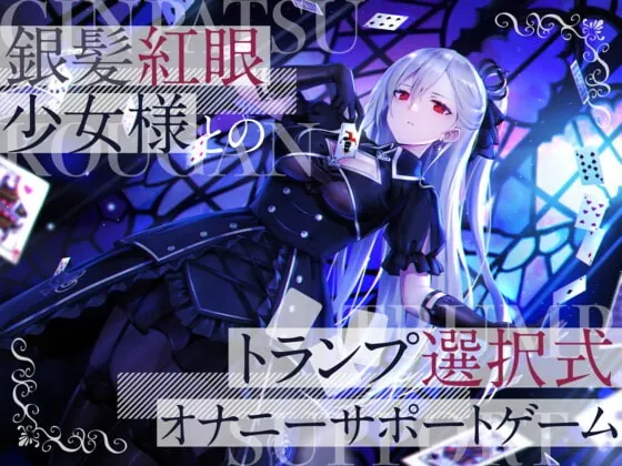 [RJ410722] - [RJ410722] 銀髪紅眼少女様とのトランプ選択式オナニーサポートゲーム