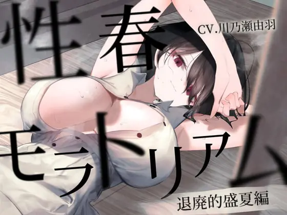 [RJ411188] - [RJ411188] 性春モラトリアム ～退廃的盛夏編～