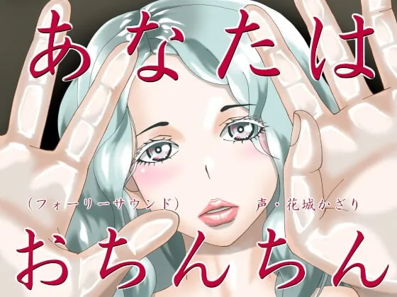 [RJ413042] - [RJ413042] あなたはおちんちん(フォーリーサウンド)