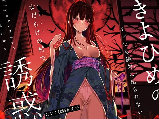 [RJ413482] - [RJ413482] 【オナニーデスゲーム】きよひめの誘惑～イッたら絶対に出られない女だらけの村で～