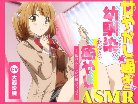 [RJ413483] - [RJ413483] 【アニメ化音声】甘やかし過ぎ幼馴染のふわとろ癒やしASMR。――溶けるぐらいに触れられて。【CV.大西沙織】