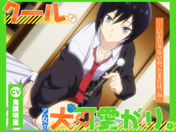 [RJ413487] - [RJ413487] 【アニメ化音声】クールな乙女の犬可愛がり。――いんじゃないの、たまには。ね【CV.鬼頭明里】