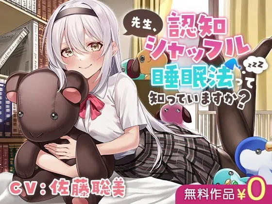 [RJ413784] - [RJ413784] 先生、 認知シャッフル睡眠法って知っていますか?