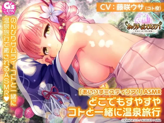 [RJ413982] - [RJ413982] 【耳かき/温泉/森林浴/睡眠】「あいりすミスティリア!」ASMR どこでもすやすや コトと一緒に温泉旅行【CV:藤咲ウサ】